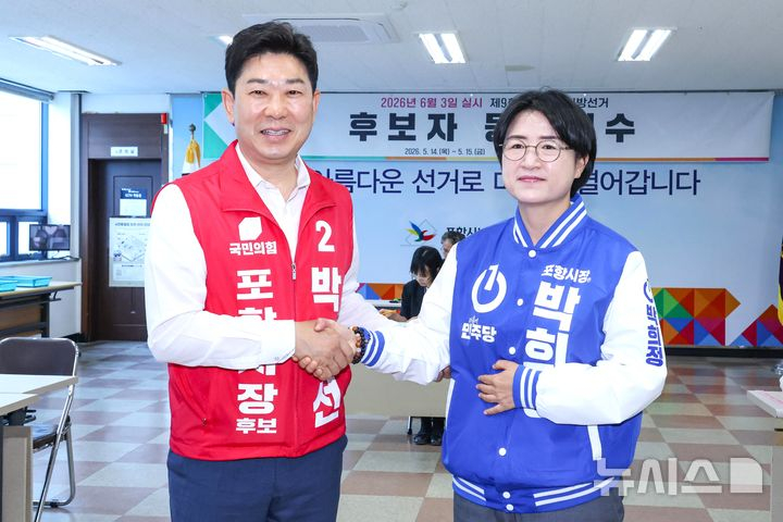 6·3 지방선거 포항시장 후보 등록을 마친 더불어민주당 박희정·국민의힘 박용선 후보가 손을 맞잡고 선전을 다짐하고 있다. 뉴시스