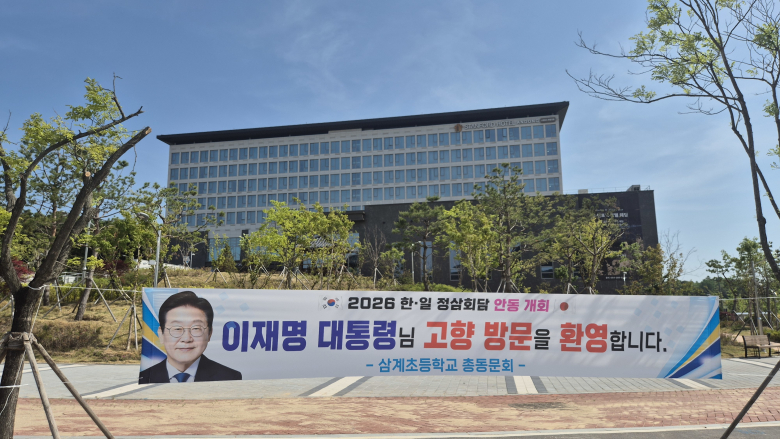 다카이치 사나에 일본 총리의 안동 방문과 한일 정상회담을 앞두고 이재명 대통령의 고향인 안동시 풍산면 일대가 기대감으로 들썩이고 있다. 뉴스1