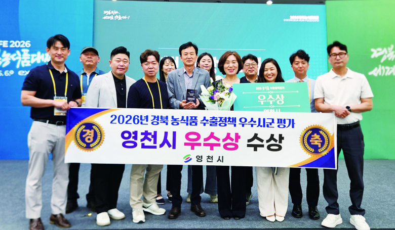 영천시는 지난 5일 ‘2026년 농식품 수출정책 우수 시군평가 시상식’에서 우수상 수상, 농식품 수출 활성화와 해외시장 개척에 기여한 성과를 인정받았다. 시는 지난해 농식품 수출액 1,788만 달러를 달성하며 일본, 미국, 대만 등 51개국에 지역 농식품을 수출했다. 특히 샤인머스켓을 중심으로 한 신선농산물 수출 확대, 가공 농식품의 해외시장 다변화에 적극 나선 점에서 높은 평가를 받았다.박경철기자