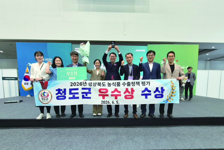 청도군은 지난 5일 경북도에서 개최한 2026년 경북 농식품대전 개막식에서 실시된 ‘경북도 농식품 수출정책 평가’에서 우수상을 수상하며 지난해에 이어 2년 연속 수상의 성과를 거뒀다. 이번 평가는 경북도 22개 시·군을 대상으로 2025년도 농식품 수출정책 추진실적을 종합 평가한 것으로, 청도군은 지역 농특산물을 활용한 수출 확대와 해외시장 개척 노력 등에서 우수한 평가를 받았다.박경철기자