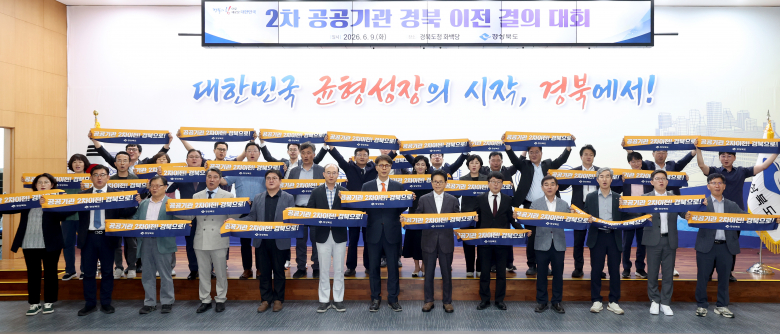 경북도는 9일 도청 화백당에서 경북도 공공기관 유치위원회 위원과 실·국장 등 100여 명이 참석한 가운데 ‘2차 공공기관 경북도 이전 결의대회’를 열었다. <경북도 제공>