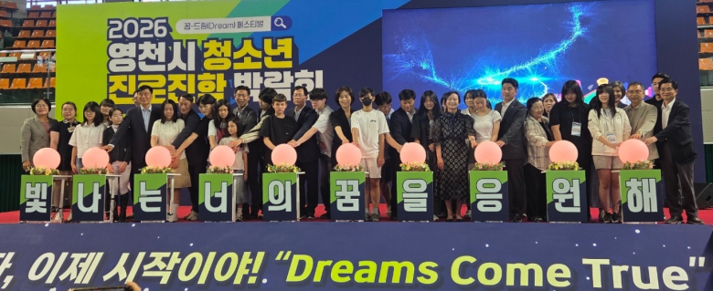 2026 영천시 청소년 진로·진학 박람회에서 내빈들과 청소년들이 개막식 퍼포먼스에 참여하고 있다.