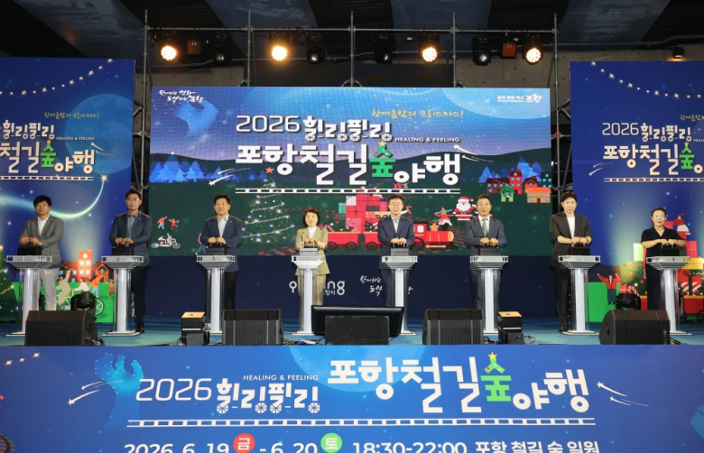 포항 도심 속 철길숲에서 펼쳐진 ‘2026 힐링필링 포항철길숲야행’이 지난 19, 20일 이틀간 성황리에 막을 내렸다.