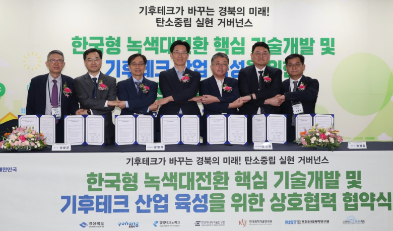 포항시는 지난 17일 포스코국제관에서 경북도와 한국에너지기술연구원, 한국과학기술연구원(KIST), 포항산업과학연구원(RIST), 경북테크노파크, 한국에너지기후변화학회 등 6개 기관과 ‘한국형 녹색대전환(K-GX) 핵심 기술개발 및 기후테크 산업 육성을 위한 상호협력 협약(MOU)’을 체결했다.