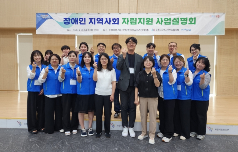 포항시와 지역사회보장협의체 장애인분과는 지난 26일 꿈트리센터에서 ‘장애인 지역사회 자립지원사업 설명회’를 개최했다.