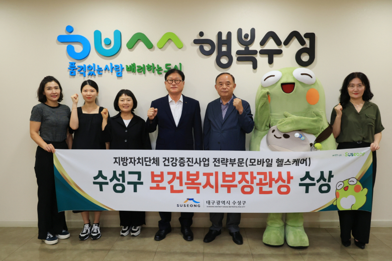 대구 수성구보건소 고산건강생활지원센터는 제18회 지방자치단체 건강증진사업 성과대회에서 통합건강증진사업 전략부문(모바일 헬스케어) 우수기관으로 선정돼 보건복지부 장관상을 수상 후 김대권 수성구청장과 관계자들이 기념 촬영을 하고 있다.