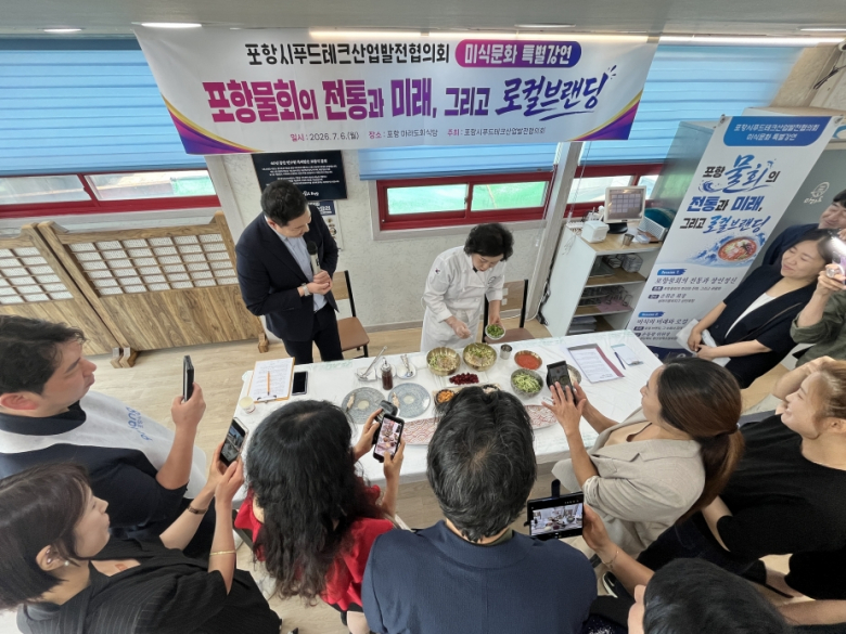 포항시푸드테크산업발전협의회가 6일 영일대 설머리물회지구 마라도회식당에서 ‘포항물회의 전통과 미래, 그리고 로컬브랜딩’을 주제로 미식문화 특별강연을 개최했다.
