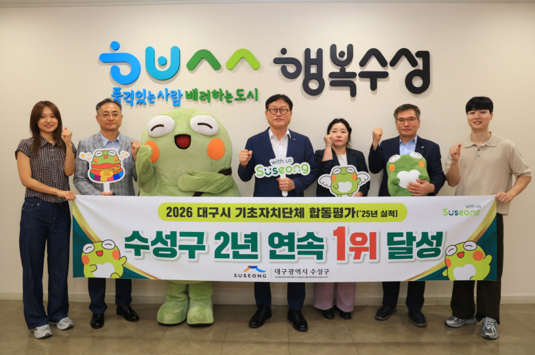 대구 수성구(구청장 김대권)는 ‘2026년 지방자치단체 합동평가’에서 대구시 9개 구·군 중 1위를 차지해 김대권 수성구청장을 비롯해 관계자들이 기념 촬영을 하고 있다.