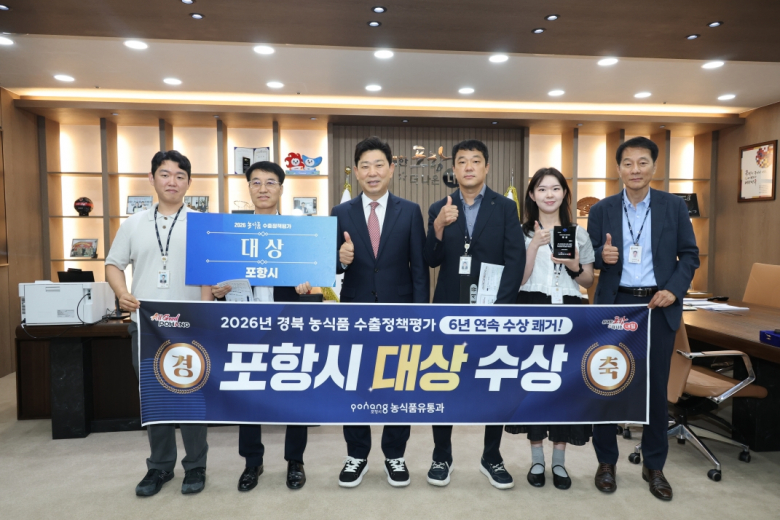 경북도가 주관한 ‘2026년 농식품 수출정책 우수 시·군 평가’에서 2년 연속 대상을 수상한 포항시가 7일 기념촬영을 하고 있다.
