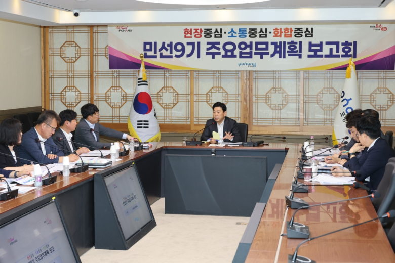 포항시는 9일 시청 중회의실에서 박용선 포항시장 주재로 ‘민선9기 주요업무계획 보고회’를 개최했다.