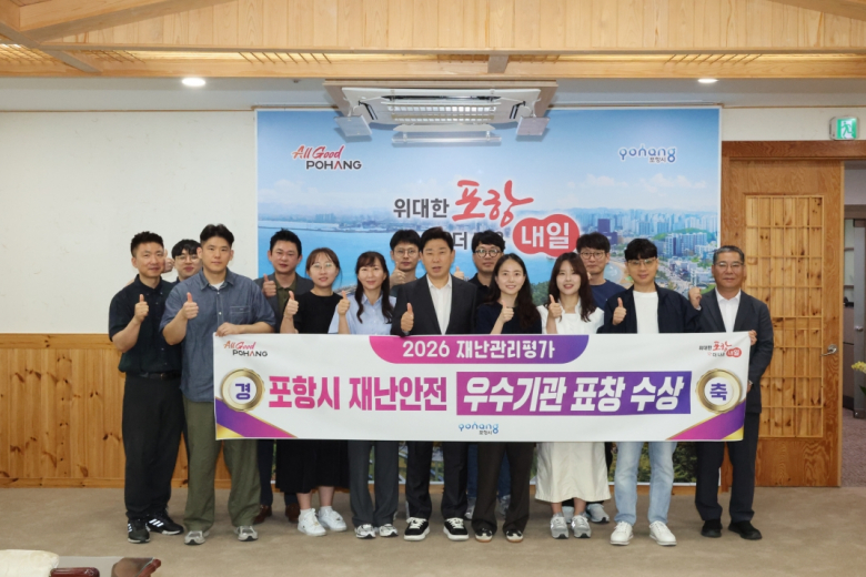 박용선 포항시장과 안전총괄과 직원들이 포항시의 2026년 재난관리평가 우수기관 선정을 축하하며 기념촬영을 하고 있다.
