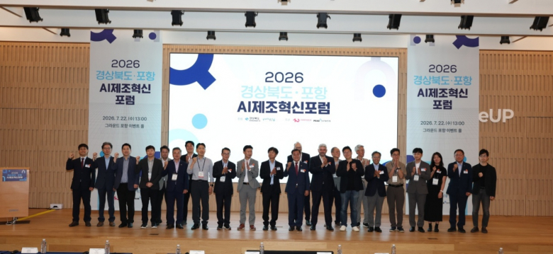 경북도와 포항시가 주최하고 포스텍이 주관하는 ‘2026 경북도·포항 AI 제조혁신 포럼’이 22일 포스텍 내 그라운드 포항 이벤트홀에서 성황리에 개최됐다.
