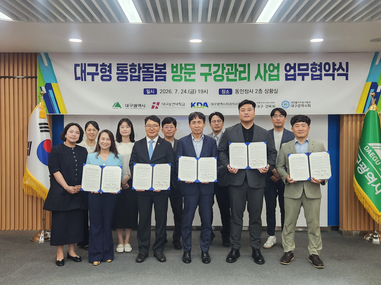 지난 24일 대구광역시청 동인청사에서 열린 '대구형 통합돌봄 방문 구강관리 사업 추진 업무협약식'에서 대구광역시와 대구보건대학교, 대구광역시치과의사회, 대한치과위생사협회 대구·경북회, 대한물리치료사협회 대구광역시회 관계자들이 지역사회 통합돌봄 체계 구축을 위한 업무협약을 체결한 뒤 기념촬영을 하고 있다.