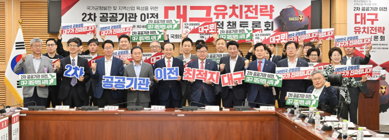 28일 정점식 국민의힘 원내대표와 추경호 대구시장을 비롯한 참석자들이 2차 공공기관 이전 대구 유치전략 정책토론회에서 기념촬영을 하고 있다. <대구시 제공>