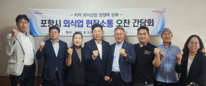 포항시는 3일 중앙상가 외식업소에서 한국외식업중앙회 포항남·북구지부와 함께 ‘포항시 외식업 현장소통 오찬간담회’를 개최했다.