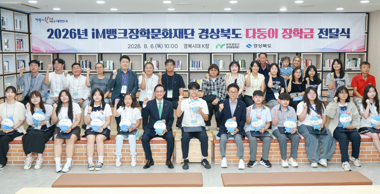 iM뱅크장학문화재단은 6일 경북시대 K창에서 경북도청과 함께 ‘2026년 경북도 다둥이장학금 전달식’을 개최하고, 경북지역 다자녀 가정 학생 100명에게 총 8천만원의 장학금을 전달했다고 밝혔다. iM뱅크장학문화재단은 경북도와 함께 다자녀 가정의 교육비 부담을 덜고 학생들이 안정적인 환경에서 학업을 이어갈 수 있도록 지난 2019년 다둥이 가정 우대 협약을 체결했으며, 올해로 8년간 다둥이 장학사업을 지속하고 있다. 2026년 전달식에는 이철우 경북도지사와 iM뱅크장학문화재단 강정훈 이사장을 비롯해 장학생 및 가족 등 30여 명이 참석해 학생들의 씩씩한 성장을 응원했는데, 성실하게 학업을 이어온 다자녀 가정의 중·고·대학생 100명을 장학생으로 선발해 장학금을 전달했다. 중학생 44명 각 70만원, 고등학생 34명 각 80만원, 대학생 22명 각 100만원 등 총 8천만원의 장학금이 지원됐는데, 다자녀 가정의 실질적인 교육비 부담을 완화하는데 힘을 보태는 한편 학생들이 자신의 꿈과 진로를 향해 꾸준히 나아갈 수 있도록 응원과 격려를 밝혔다.박경철기자