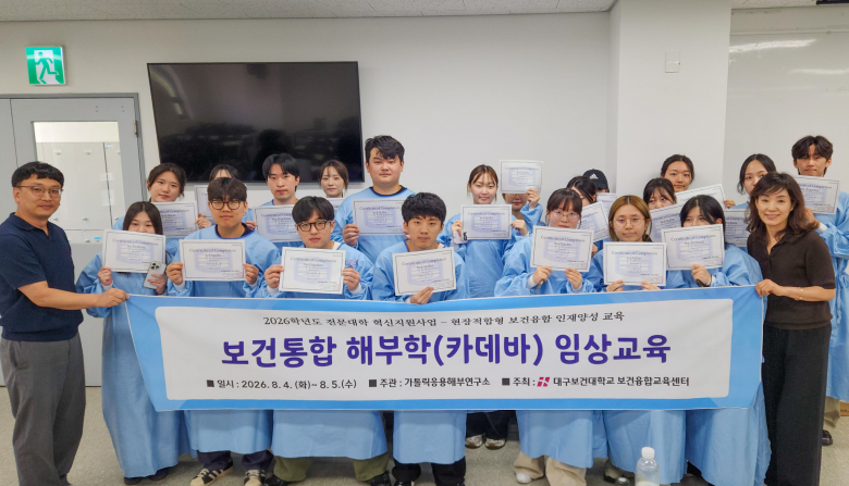 지난 4, 5일 이틀간 서울 가톨릭응용해부연구소에서 ‘보건통합 해부학(카데바) 임상교육’에 참여한 대구보건대학교 작업치료학과, 간호학과, 물리치료학과 재학생들이 이수증을 들고 기념촬영을 하고 있다.