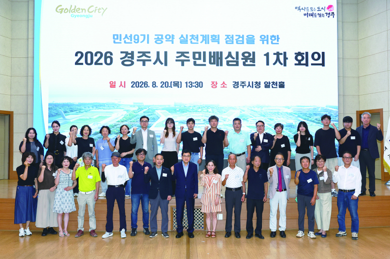주낙영 경주시장과 주민배심원들이 20일 경주시청 알천홀에서 열린 ‘2026 경주시 주민배심원 1차 회의’에서 기념촬영을 하고 있다.