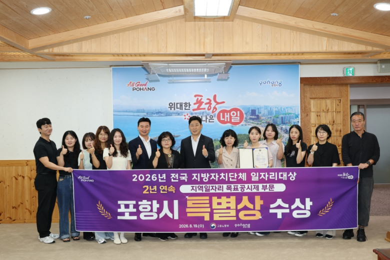 포항시가 지역일자리 공시제 부문 특별상(고용노동부장관상)을 받으며 2년 연속 수상의 성과를 거둬 20일 대외협력실에서 기념촬영을 하고 있다.