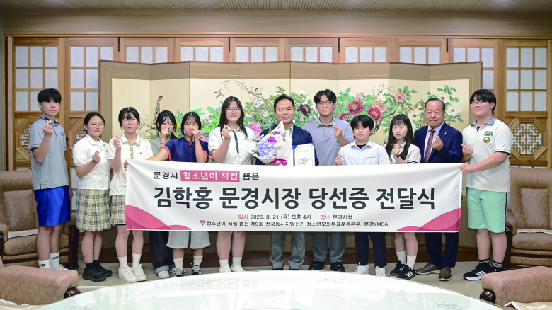 지난 21일 문경시청에서 문경YMCA가 주관한 ‘6·3 지방선거 청소년 모의투표’ 결과에 따라 청소년들이 직접 뽑은 문경시장에게 당선증을 전달하는 전달식이 열렸다. 이날 전달식에는 김학홍 시장을 비롯한 강명철 문경YMCA 이사장, 김세영 사무총장, 서옥자 여성청소년과장, 지역 중·고등학교 청소년 10명 등이 참석했다. 청소년들은 김학홍 시장에게 당선증을 전달하고, 청소년의 시각에서 바라본 지역의 미래와 청소년 정책에 대해 자유롭게 의견을 나눴으며, 이를 통해 청소년 참여와 시민주권의 의미를 되새기는 시간을 가졌다. 김학홍 시장은 “청소년들이 직접 참여해 전달해 준 당선증인 만큼 더욱 뜻깊고 무거운 책임감을 느낀다”며 “청소년은 먼 미래의 시민이 아니라 오늘을 살아가는 현재의 시민주권자인 만큼 청소년의 다양한 의견이 시정에 반영될 수 있도록 정책 참여와 소통의 기회를 더욱 확대해 나가겠다”고 말했다.박경철기자