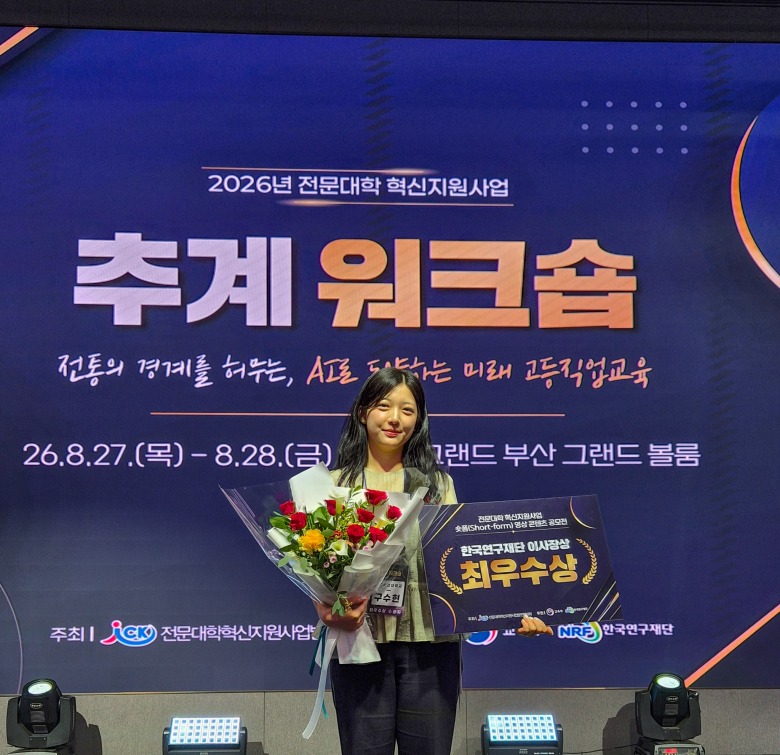 지난달 27, 28일 이틀간 부산에서 열린 전문대학 혁신지원사업 추계워크숍에서 ‘숏폼 영상 콘텐츠 공모전’ 최우수상을 받은 대구보건대학교 임상병리학과 3학년 구수현 학생이 기념촬영을 하고 있다.