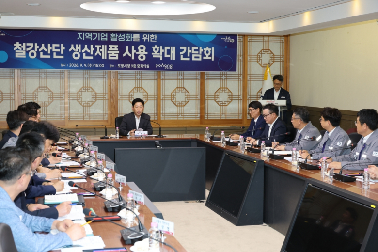 포항시는 9일 시청 중회의실에서 박용선 포항시장을 비롯한 주요 부서장들과 철강산업단지 기업 관계자 등이 참석한 가운데 ‘철강산단 생산제품 사용 확대 간담회’를 개최했다.