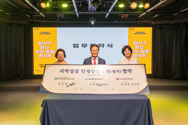 8일 대구 남구 꿈꾸는씨어터에서 대구보건대학교-달서구청-월성종합사회복지관이 고립·은둔 청년 지원을 위한 업무협약을 체결하고 기념촬영을 하고 있다(왼쪽 대구보건대학교 남성희 총장)