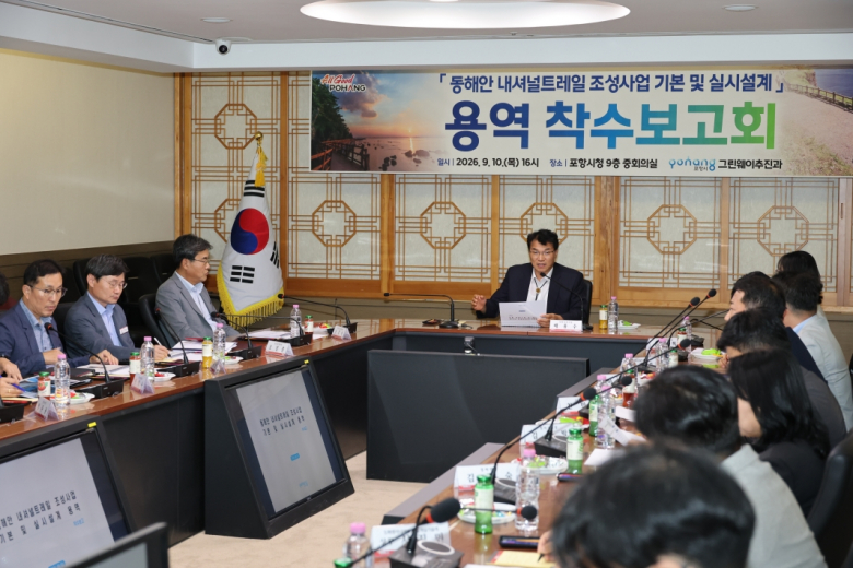 포항시는 10일 시청 중회의실에서 배용수 포항시 부시장 주재로 '동해안 내셔널트레일 조성사업 기본 및 실시설계용역 착수보고회'를 개최했다.