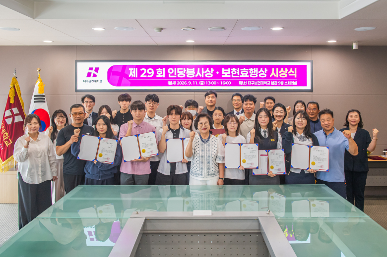 지난 11일 본관 9층 소회의실에서 열린 ‘대구보건대학교 제29회 인당봉사상·보현효행상 시상식’에서 수상자들이 기념촬영을 하고 있다.