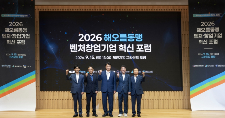 포항시는 15일 체인지업 그라운드 포항에서 울산광역시, 경주시와 함께 ‘2026년 해오름동맹 벤처·창업기업 혁신 포럼’을 개최했다.