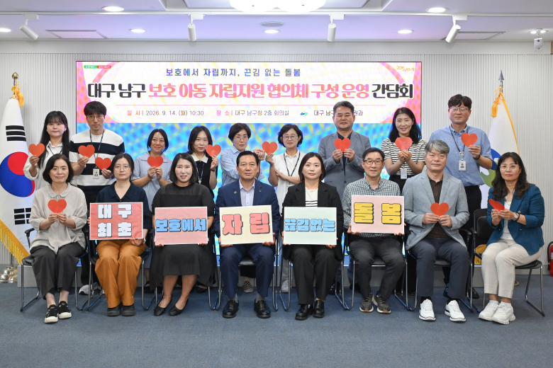 대구 남구는 14일 남구청 2층 회의실에서 「보호아동 자립지원 협의체 구성·운영 간담회」를 개최하고, 아동양육시설 및 공동생활가정 시설장들과 자립 지원 방안을 논의하고 있다.