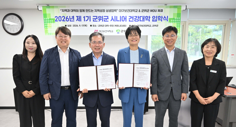 지난 17일 군위군 삼국유사교육문화회관 대학-주민 커뮤니티센터에서 대구보건대학교와 군위군이 지역성장협업을 위한 업무협약을 체결하고 기념촬영을 하고 있다. (왼쪽부터 김진열 군위군수, 대구보건대학교 김지인 대외부총장)
