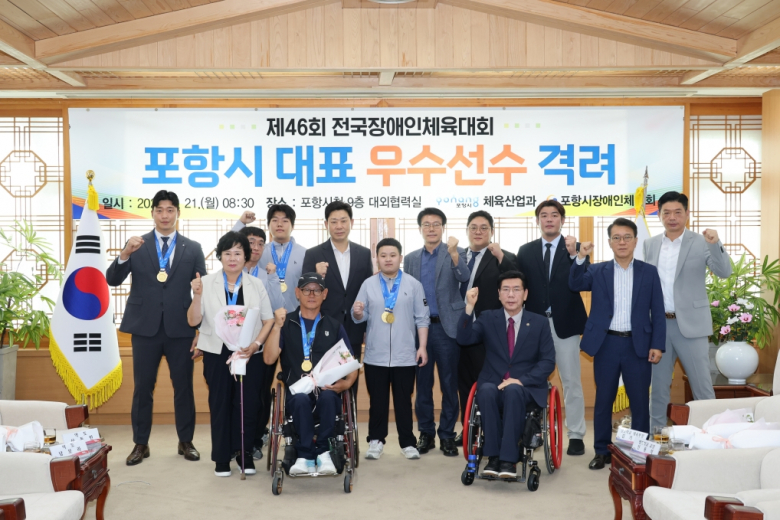 포항시는 21일 시청 대외협력실에서 제46회 전국장애인체육대회에서 총 50개의 메달을 획득한 포항시 선수단을 초청해 선수와 지도자들의 노고를 격려했다.