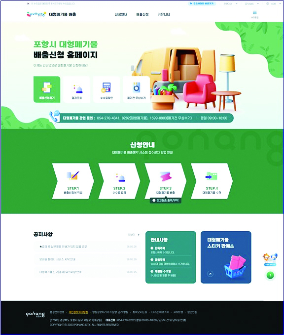 개편된 포항시 대형폐기물 홈페이지 메인화면 캡쳐 이미지.