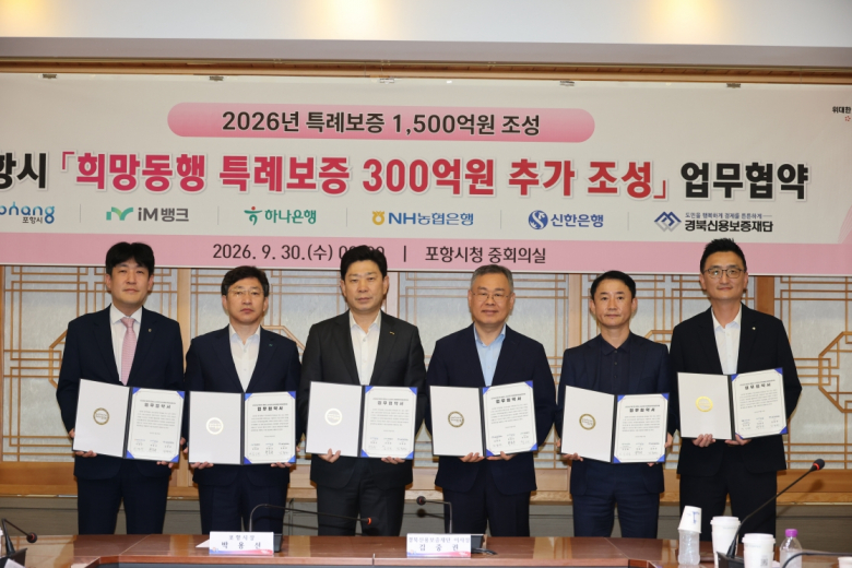 포항시는 30일 경북신용보증재단 및 iM뱅크, 하나은행, NH농협은행, 신한은행과 ‘2026년 제2차 희망동행 특례보증 300억 원 추가 공급’을 위한 업무협약을 체결했다.<br>(왼쪽부터 이영우 NH농협은행 포항시지부 지부장, 김상헌 iM뱅크 경북동부본부 본부장, 박용선 포항시장, 김중권 경북신용보증재단 이사장, 이장섭 하나은행 포항중앙지점 지점장, 손영문 신한은행 포스코대로금융센터 지점장)