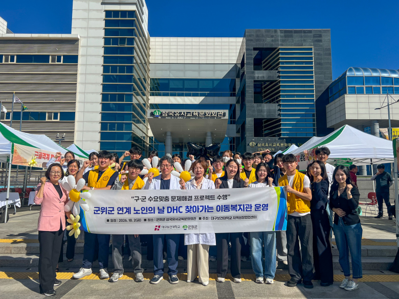 지난 2일 군위군 삼국유사교육문화회관에서 열린 노인의 날 기념행사에서 대구보건대학교 교수와 학생들이 어르신을 대상으로 ‘DHC 찾아가는 이동복지관’을 운영하고 기념촬영을 하고 있다.
