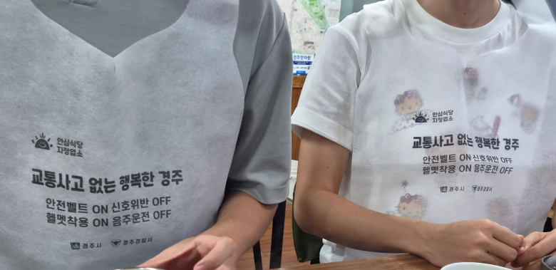 경주경찰서는 경주시 식품위생산업과와 협업해 안심식당 지정업소를 활용한 생활밀착형 교통안전 홍보를 추진했다고 7일 밝혔다. 이번 홍보는 시민들이 일상적으로 이용하는 안심식당을 교통안전 홍보공간으로 활용해 시민들에게 교통안전 메시지를 자연스럽게 전달하고, 자발적인 교통법규 준수와 안전운전 실천을 유도하기 위해 마련됐다. 경주경찰서와 경주시 식품위생산업과는 ‘교통사고 없는 행복한 경주’를 슬로건으로 식당용 앞치마 1만장을 제작했다. 앞치마에는 ▲‘안전벨트 ON·신호위반 OFF’ ▲‘헬멧착용 ON·음주운전 OFF’ 등 교통안전 실천 문구를 담아 지역 안심식당 지정업소 2,500여 개소에 배부·비치했다.서경규기자