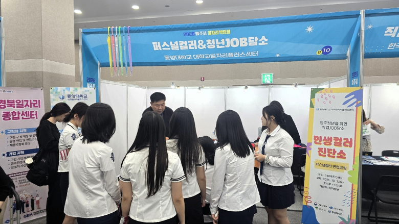 동양대학교 대학일자리플러스센터 관계자들이 ‘2026 영주시 일자리 박람회’에 참여해 진로·취업지원 부스를 운영하고 있다.