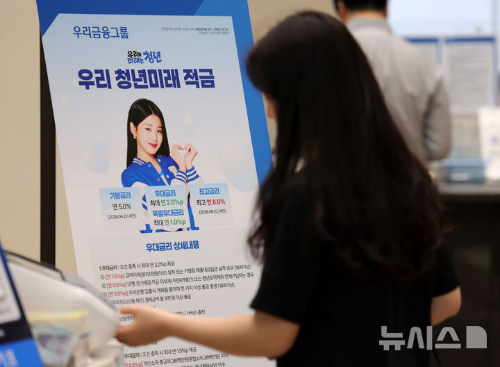 지난달 29일 서울 중구 우리은행 본점 영업부에 청년미래적금 관련 안내문이 게시돼 있다.<br>뉴시스