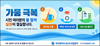 대구상수도사업본부
