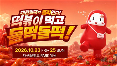 떡볶기 페스티벌