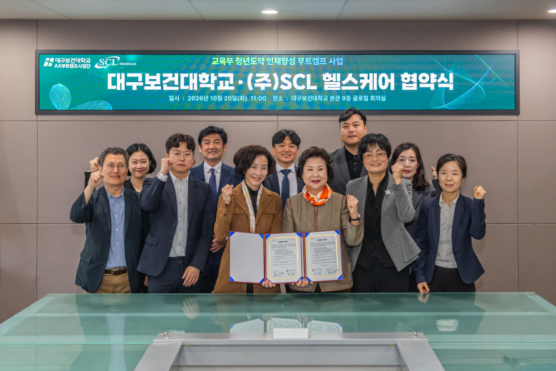 20일 대구보건대학교 본관 9층 글로컬회의실에서 대구보건대학교-㈜SCL헬스케어가 업무협약을 체결하고 양 기관 관계자들이 기념촬영을 하고 있다.