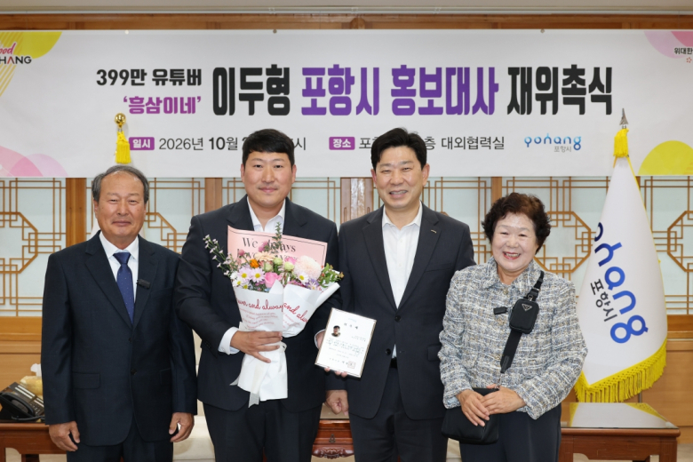 포항시는 지난 26일 시청 대외협력실에서 구독자 399만 명을 보유한 인기 먹방 유튜버 ‘흥삼이네’ 이두형 씨를 포항시 홍보대사로 재위촉하고 위촉패를 전달했다.