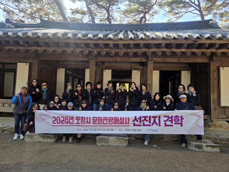 포항시는 지난 28일부터 29일까지 이틀간 문화관광해설사 35명과 함께 영월 일원의 주요 관광지를 방문해 역사와 문화가 관광콘텐츠로 활용되는 사례를 살펴봤다